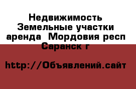 Недвижимость Земельные участки аренда. Мордовия респ.,Саранск г.